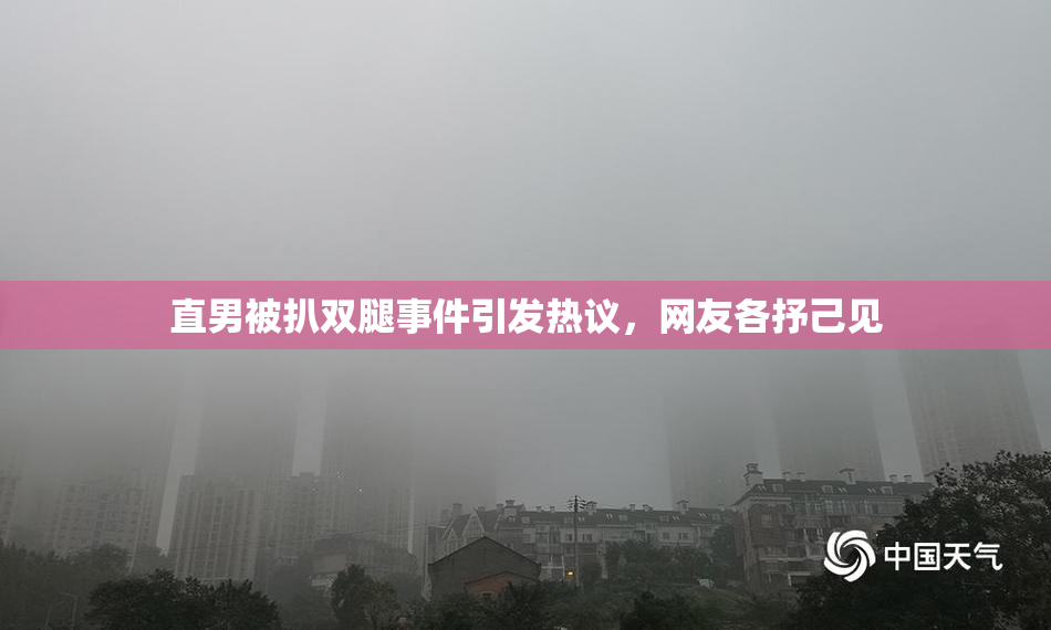 直男被扒双腿事件引发热议，网友各抒己见