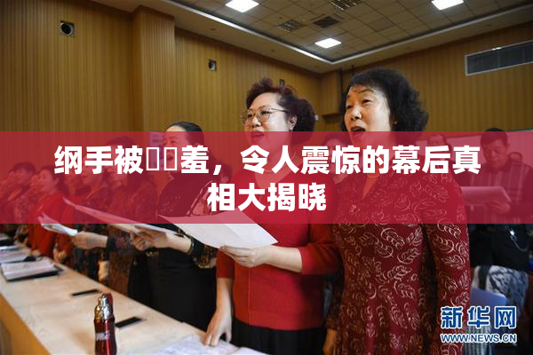 纲手被❌‌羞，令人震惊的幕后真相大揭晓