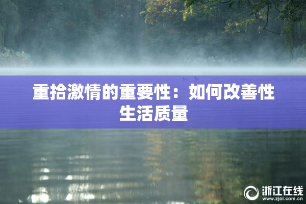 重拾激情的重要性：如何改善性生活质量