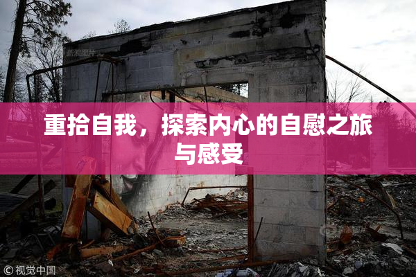 重拾自我，探索内心的自慰之旅与感受