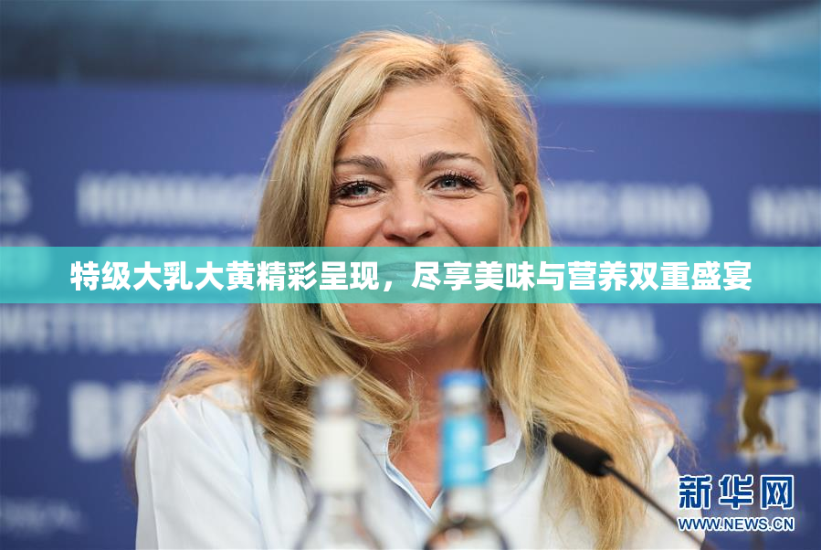 特级大乳大黄精彩呈现，尽享美味与营养双重盛宴