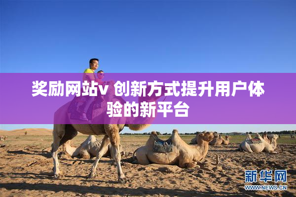 奖励网站v 创新方式提升用户体验的新平台