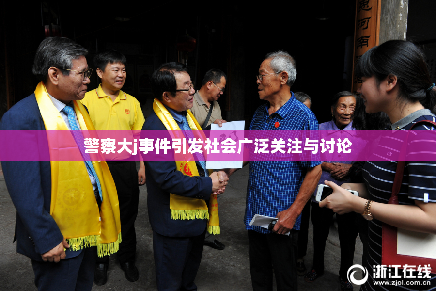 警察大j事件引发社会广泛关注与讨论