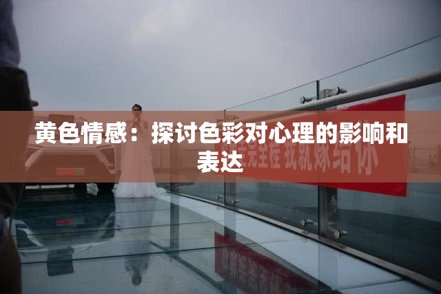 黄色情感：探讨色彩对心理的影响和表达