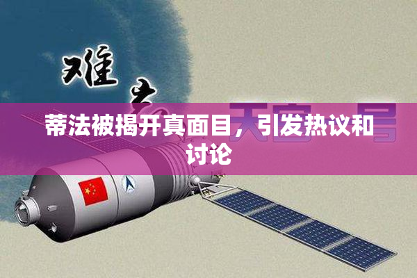蒂法被揭开真面目，引发热议和讨论