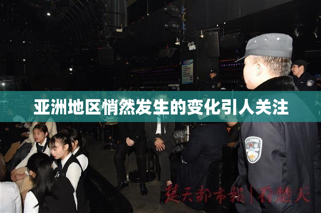 亚洲地区悄然发生的变化引人关注