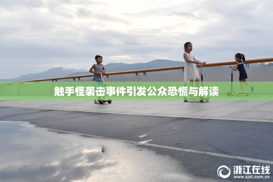 触手怪袭击事件引发公众恐慌与解读