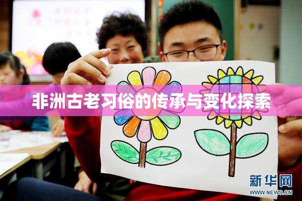 非洲古老习俗的传承与变化探索