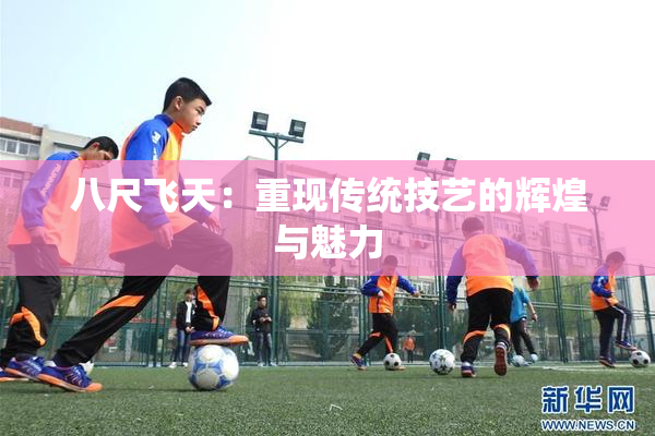 八尺飞天：重现传统技艺的辉煌与魅力