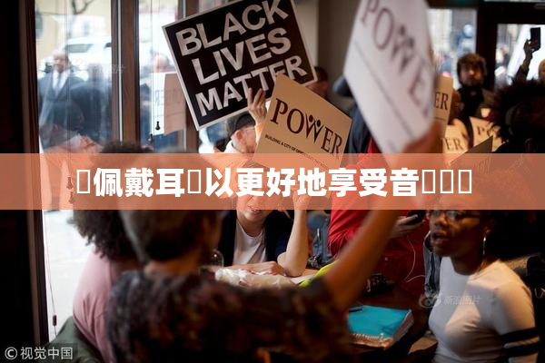 請佩戴耳機以更好地享受音樂體驗