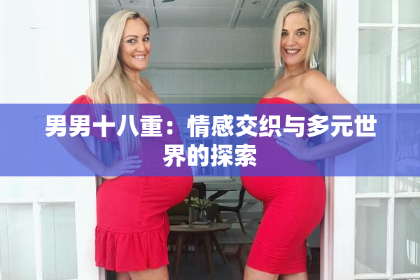 男男十八重：情感交织与多元世界的探索