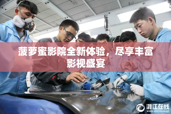 菠萝蜜影院全新体验，尽享丰富影视盛宴