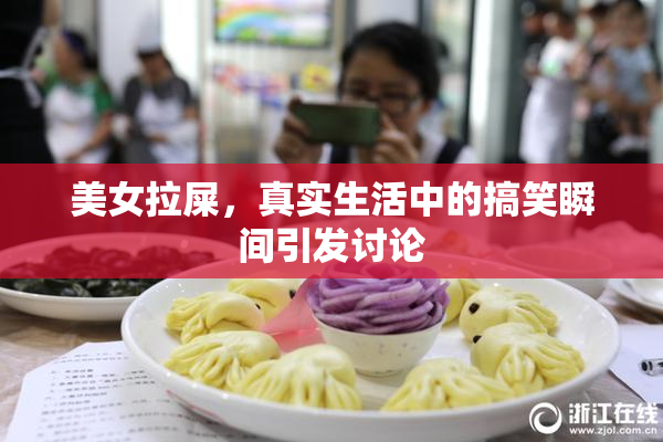 美女拉屎，真实生活中的搞笑瞬间引发讨论