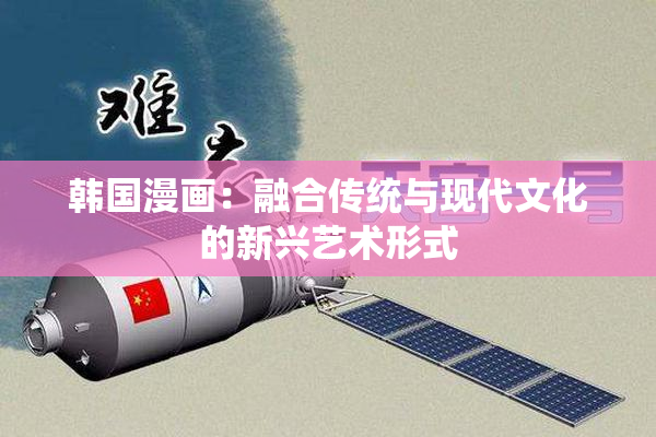 韩国漫画：融合传统与现代文化的新兴艺术形式