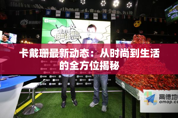 卡戴珊最新动态：从时尚到生活的全方位揭秘