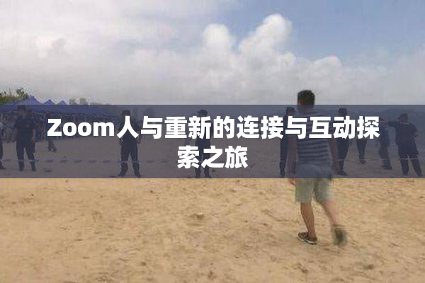 Zoom人与重新的连接与互动探索之旅
