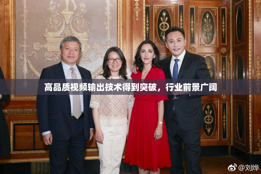 高品质视频输出技术得到突破，行业前景广阔