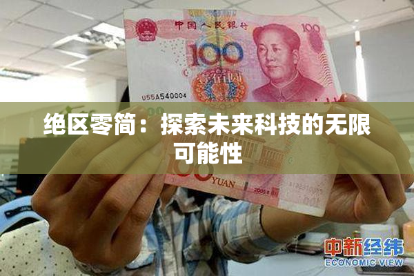 绝区零简：探索未来科技的无限可能性