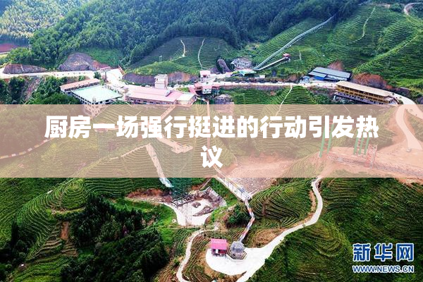 厨房一场强行挺进的行动引发热议