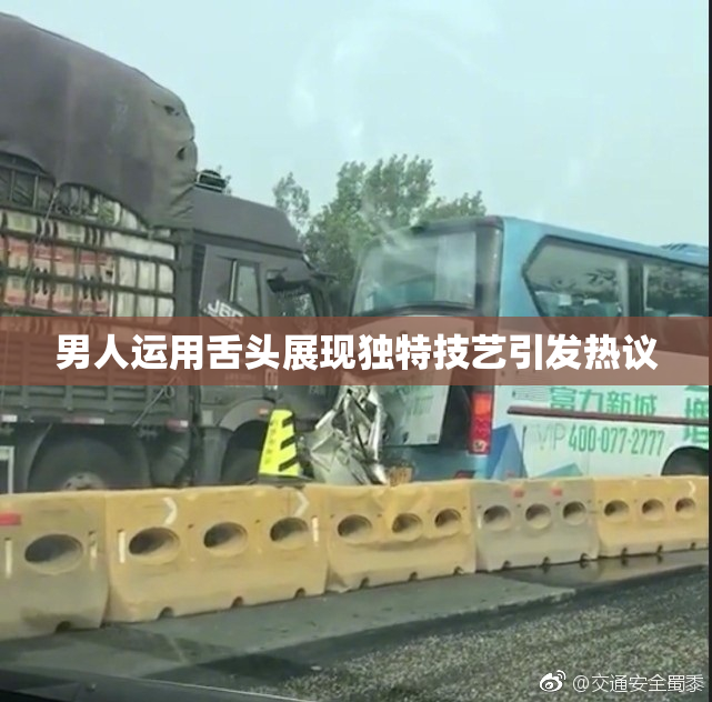 男人运用舌头展现独特技艺引发热议
