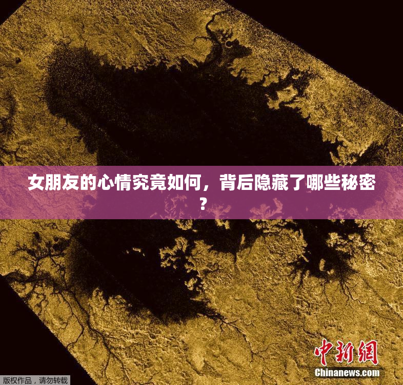 女朋友的心情究竟如何，背后隐藏了哪些秘密？