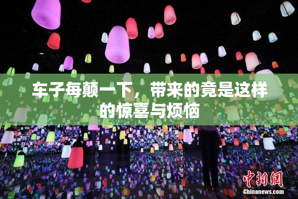 车子每颠一下，带来的竟是这样的惊喜与烦恼