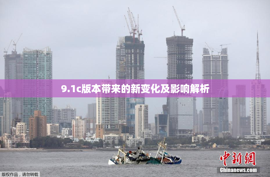 9.1c版本带来的新变化及影响解析