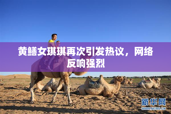 黄鳝女琪琪再次引发热议，网络反响强烈