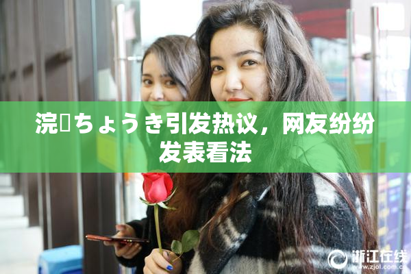 浣腸ちょうき引发热议，网友纷纷发表看法