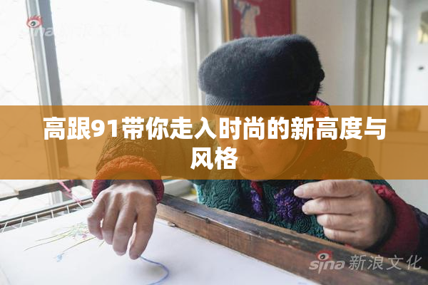 高跟91带你走入时尚的新高度与风格