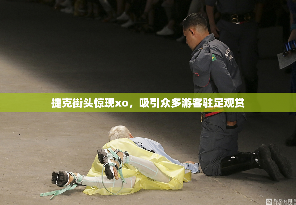 捷克街头惊现xo，吸引众多游客驻足观赏