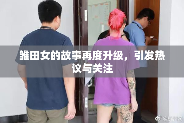 雏田女的故事再度升级，引发热议与关注