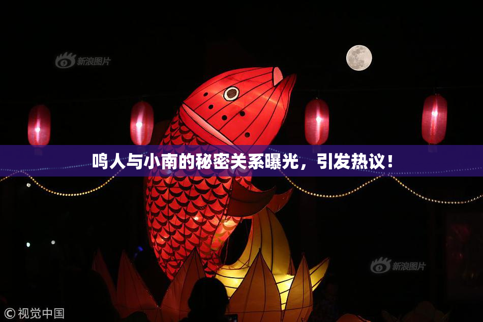 鸣人与小南的秘密关系曝光，引发热议！