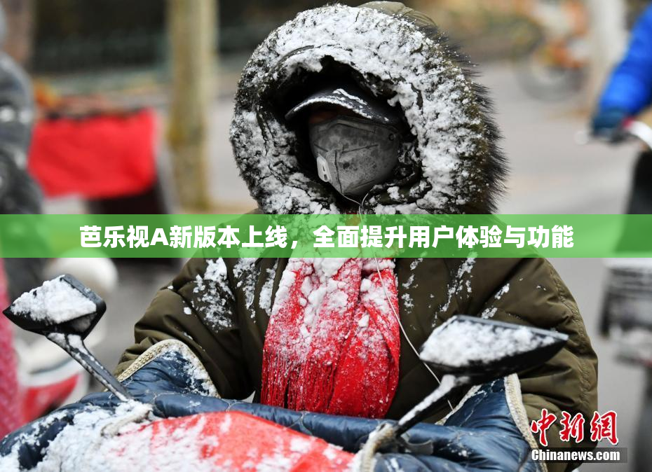 芭乐视A新版本上线，全面提升用户体验与功能