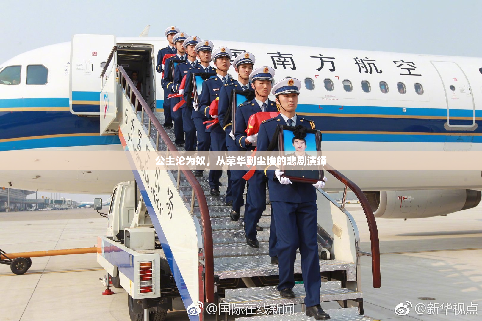 公主沦为奴，从荣华到尘埃的悲剧演绎