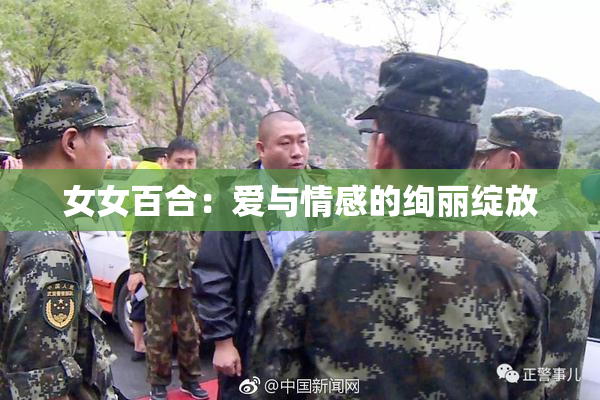 女女百合：爱与情感的绚丽绽放