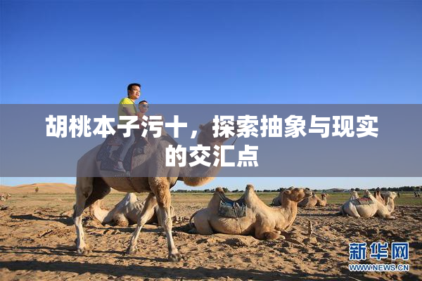 胡桃本子污十，探索抽象与现实的交汇点