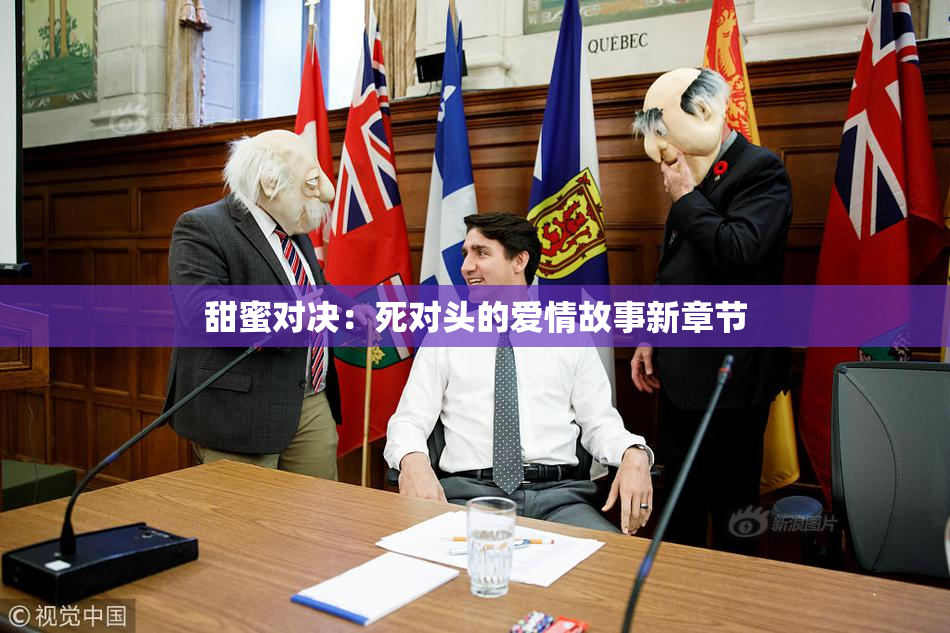 甜蜜对决：死对头的爱情故事新章节