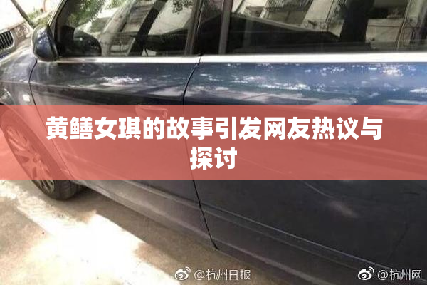 黄鳝女琪的故事引发网友热议与探讨