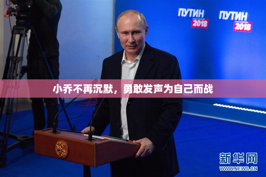小乔不再沉默，勇敢发声为自己而战