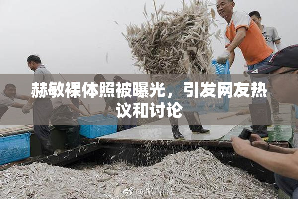 赫敏裸体照被曝光，引发网友热议和讨论