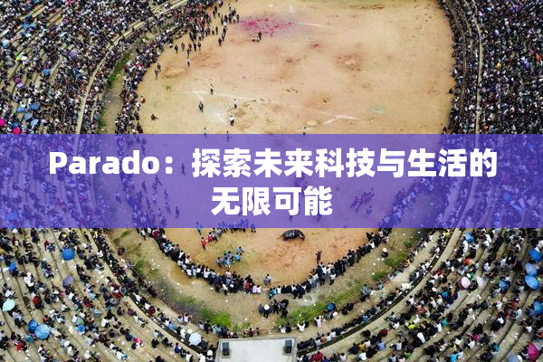 Parado：探索未来科技与生活的无限可能