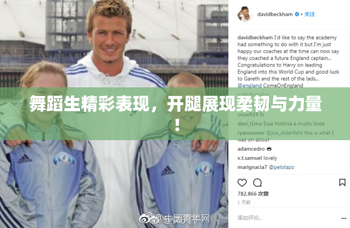 舞蹈生精彩表现，开腿展现柔韧与力量！