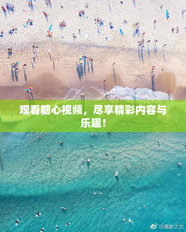 观看糖心视频，尽享精彩内容与乐趣！