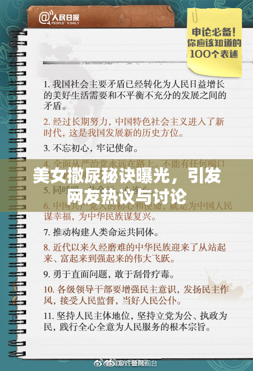 美女撒尿秘诀曝光，引发网友热议与讨论
