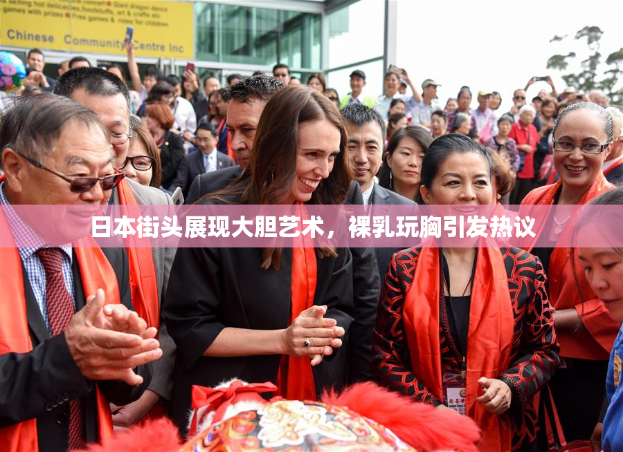 日本街头展现大胆艺术，裸乳玩胸引发热议