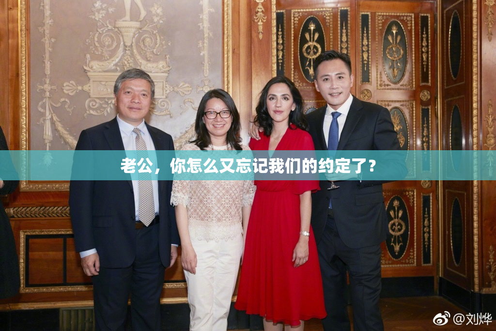 老公，你怎么又忘记我们的约定了？