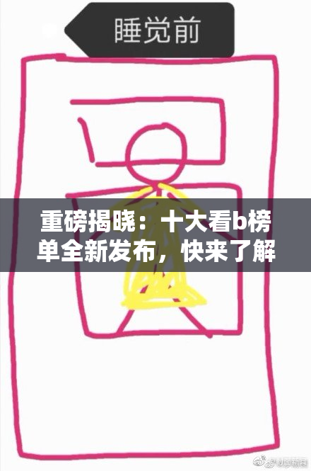重磅揭晓：十大看b榜单全新发布，快来了解！