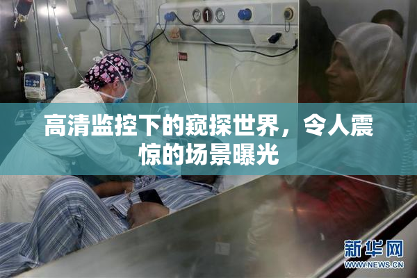高清监控下的窥探世界，令人震惊的场景曝光