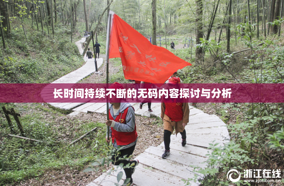 长时间持续不断的无码内容探讨与分析
